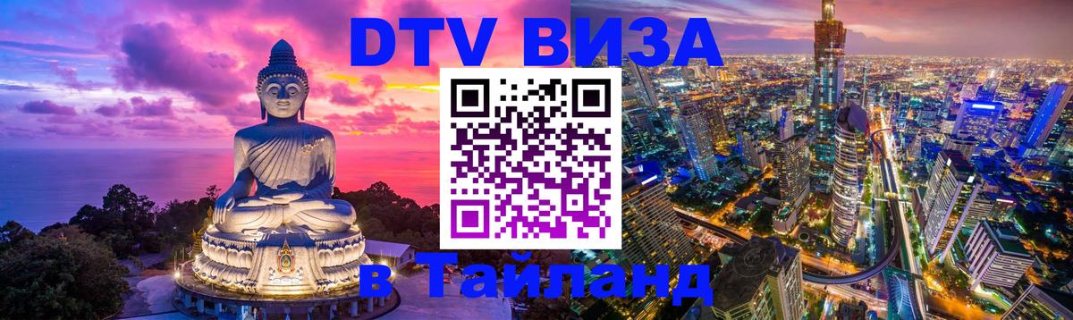 DTV (ДТВ) visa Таиланд 