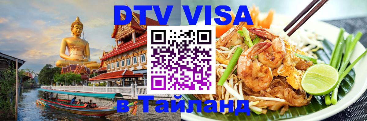 Электронная виза DTV в Тайланд Тирасполь Электронная виза DTV в Тайланд Тирасполь