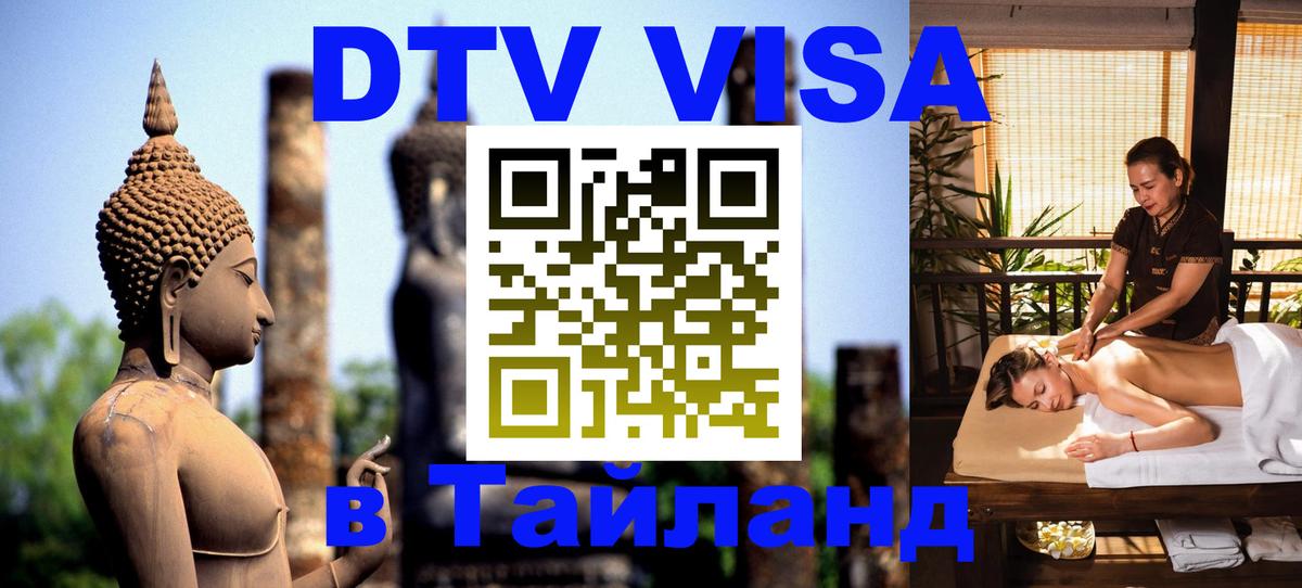 Стоимость и условия DTV визы — оформление в Таиланд под ключ - Тирасполь  04.10.2025 