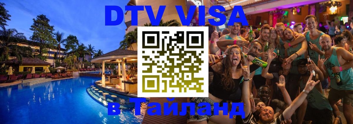 DTV Visa Thailand — прайс и условия, виза без дополнительных документов - 19.11.2025 